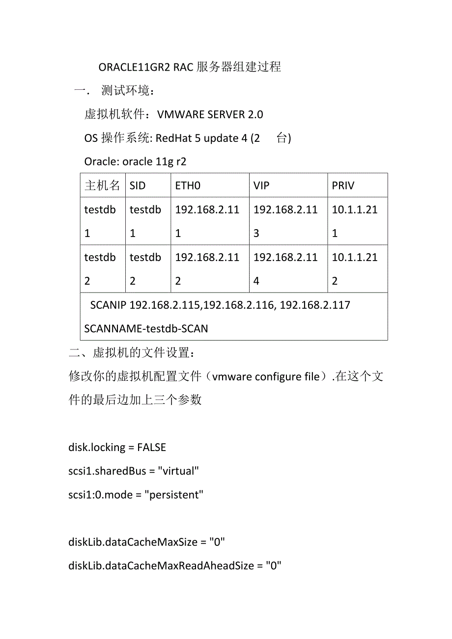 ORACLE11gR2RAC安装文档虚拟机(加入了DNS及虚拟机配置部分)_第1页