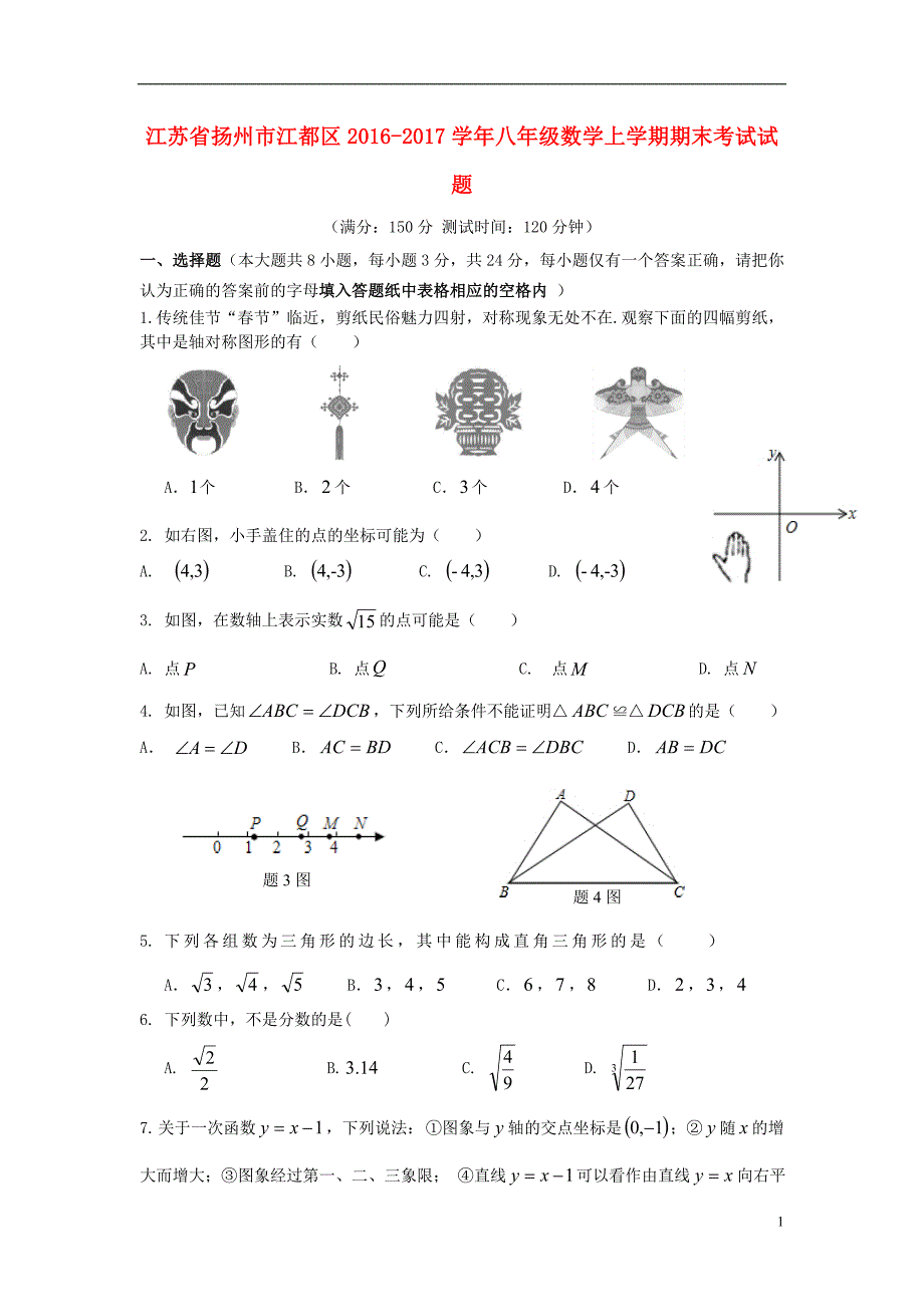 江苏扬州江都区八级数学期末考试 1.doc_第1页