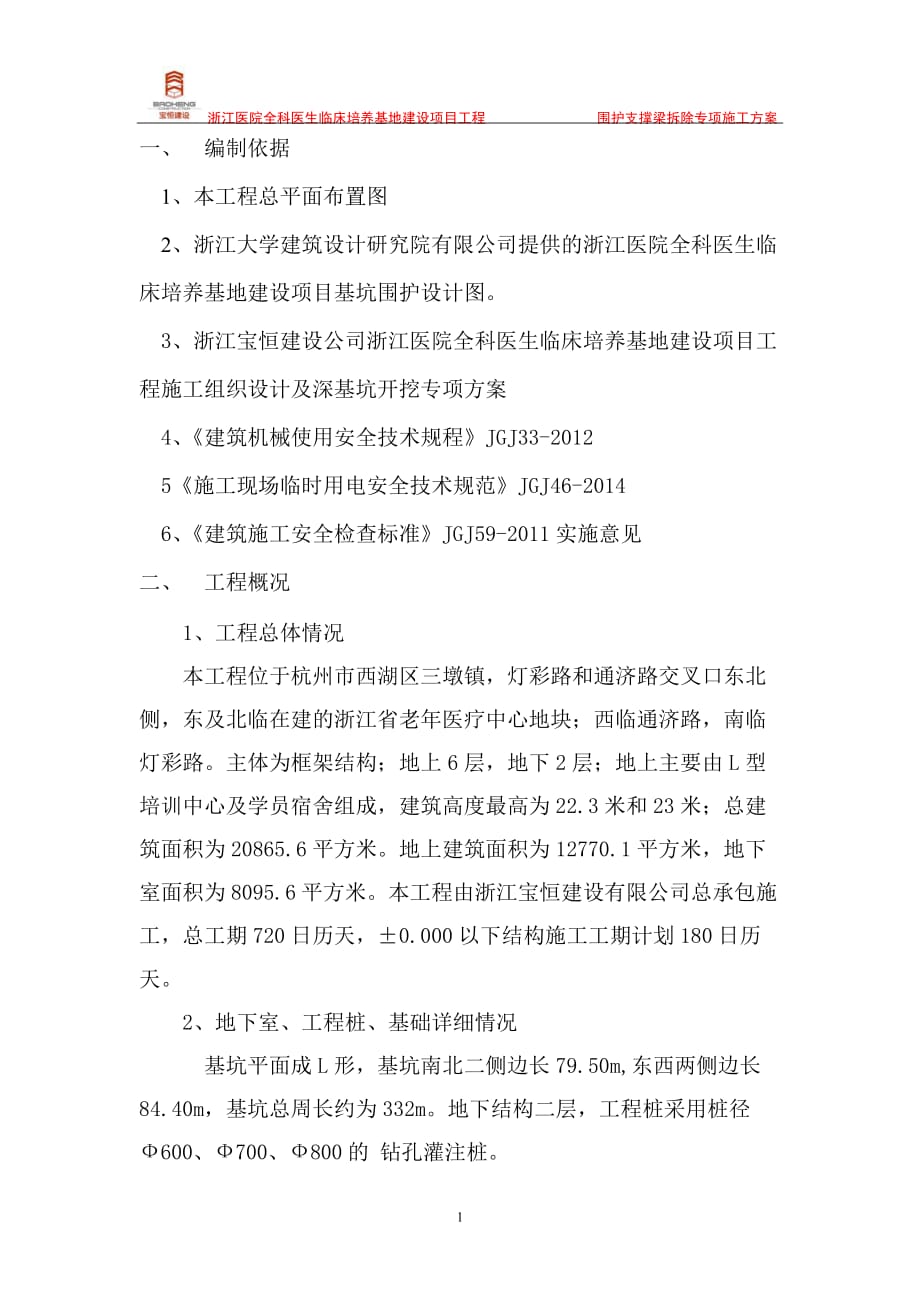 浙江医院支撑梁拆除施工方案.doc_第1页