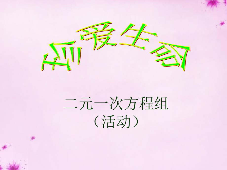 安徽亳州谯城区古城中心中学七级数学下册8.1二元一次方程组3新.ppt_第1页