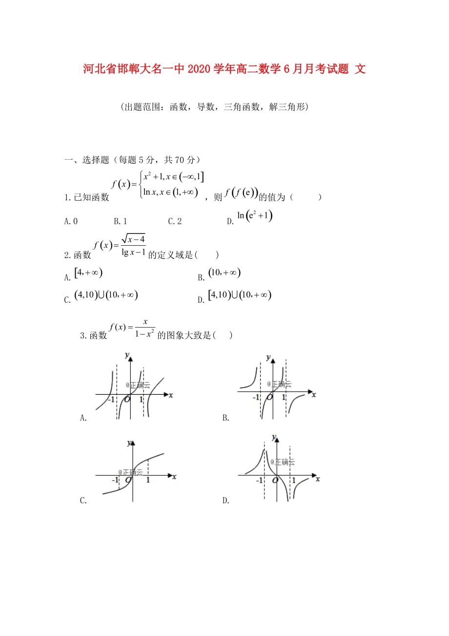 河北省邯郸大名一中2020学年高二数学6月月考试题 文_第1页