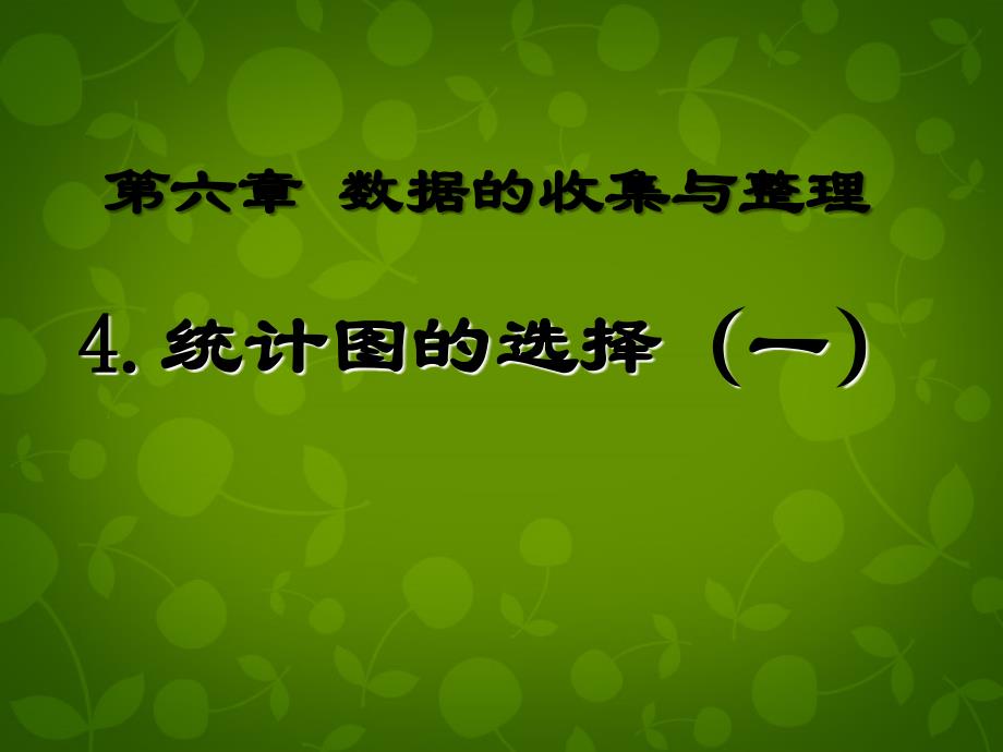 山东平同和街道办事处朝阳中学七级数学上册6.4统计图的选择1新北师大.ppt_第1页