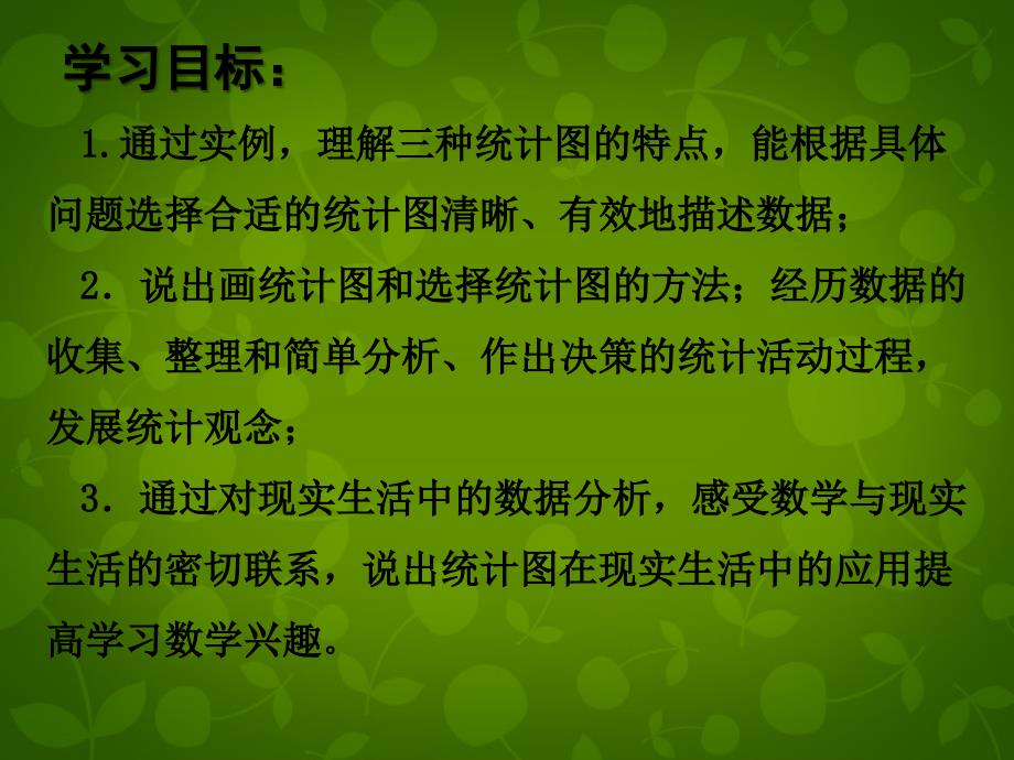 山东平同和街道办事处朝阳中学七级数学上册6.4统计图的选择1新北师大.ppt_第2页