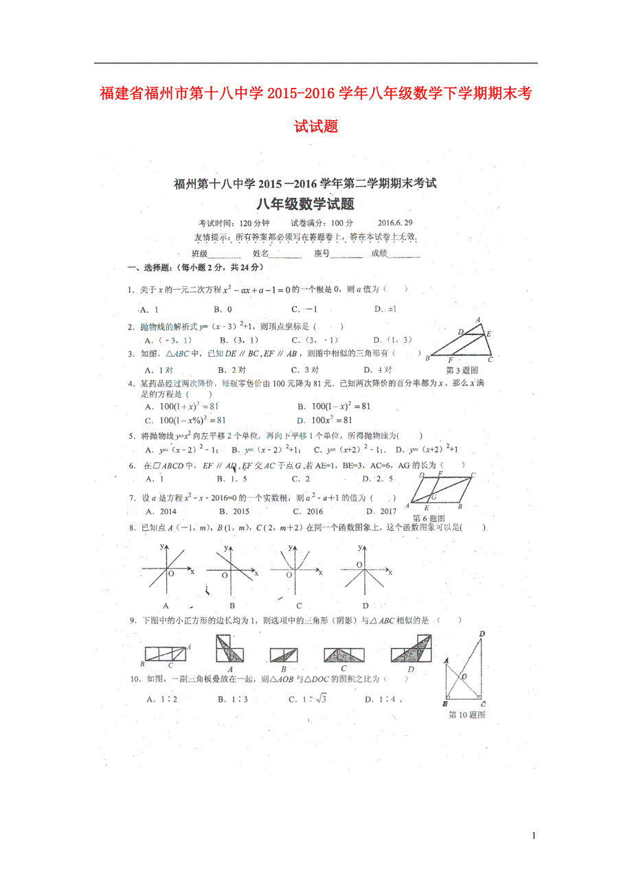 福建福州第十八中学八级数学期末考试 1.doc_第1页