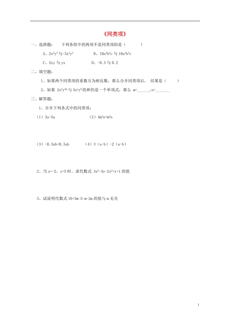 七级数学上册6.2同类项检测新青岛.doc_第1页