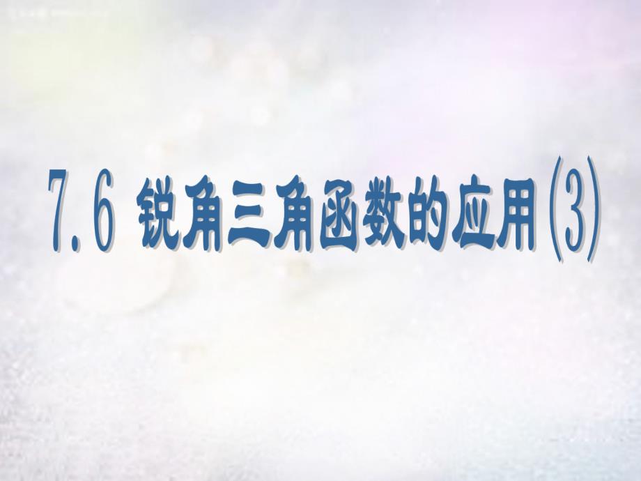 江苏太仓第二中学九级数学下册7.6锐角三角函数的简单应用3新苏科.ppt_第1页