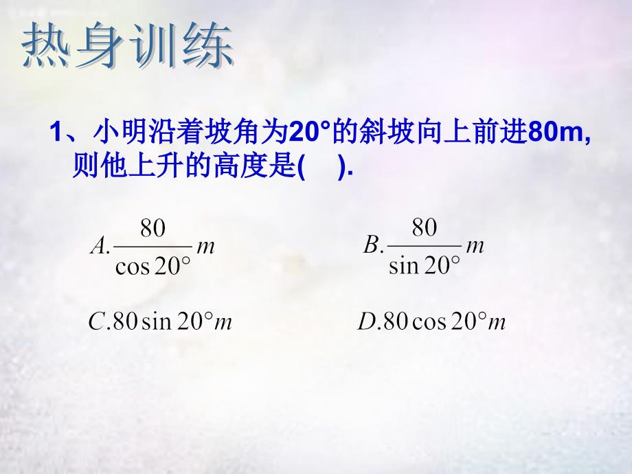 江苏太仓第二中学九级数学下册7.6锐角三角函数的简单应用3新苏科.ppt_第3页