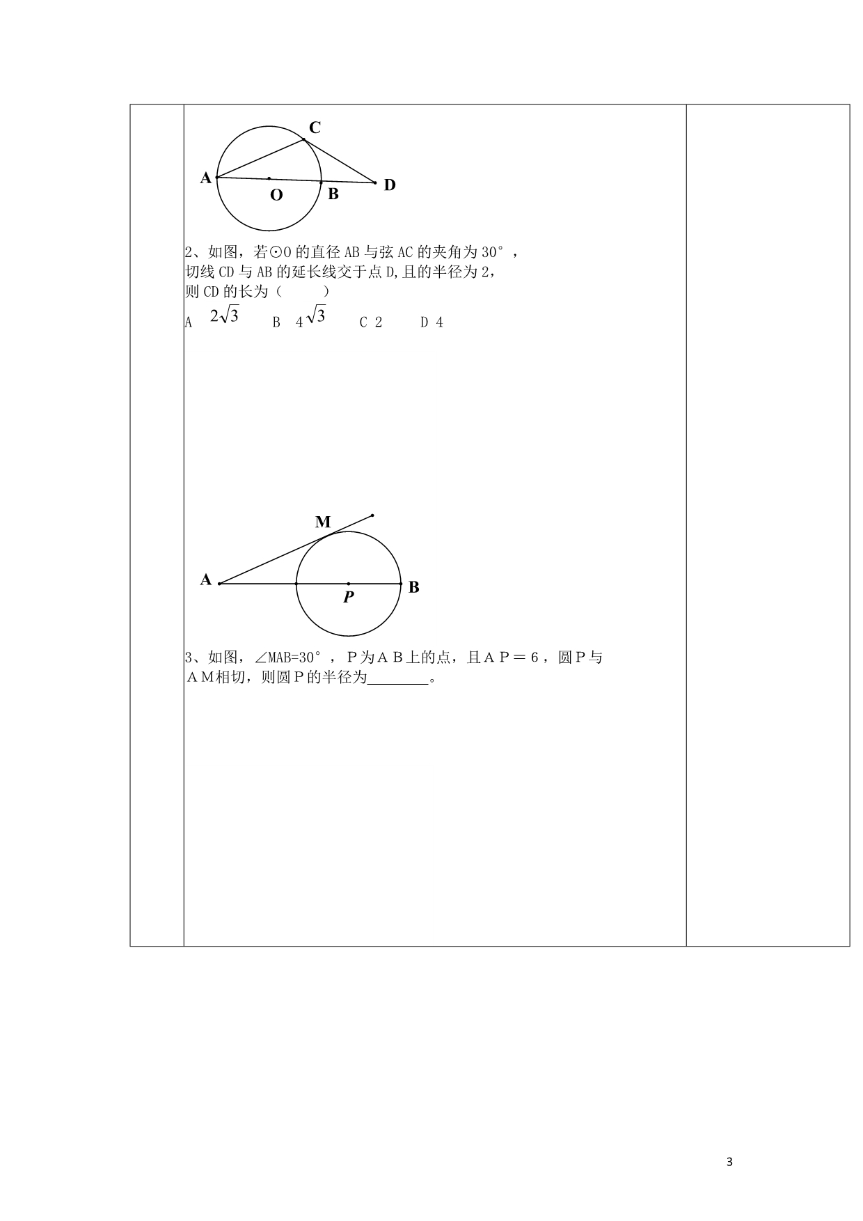 陕西山阳色河中学九级数学上册第24章直线与圆的位置关系导学案2新 1.doc_第3页