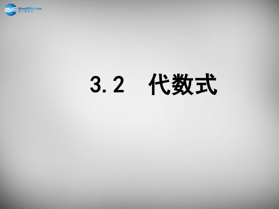 江苏锡长安中学七级数学上册3.2代数式1新苏科.ppt_第1页