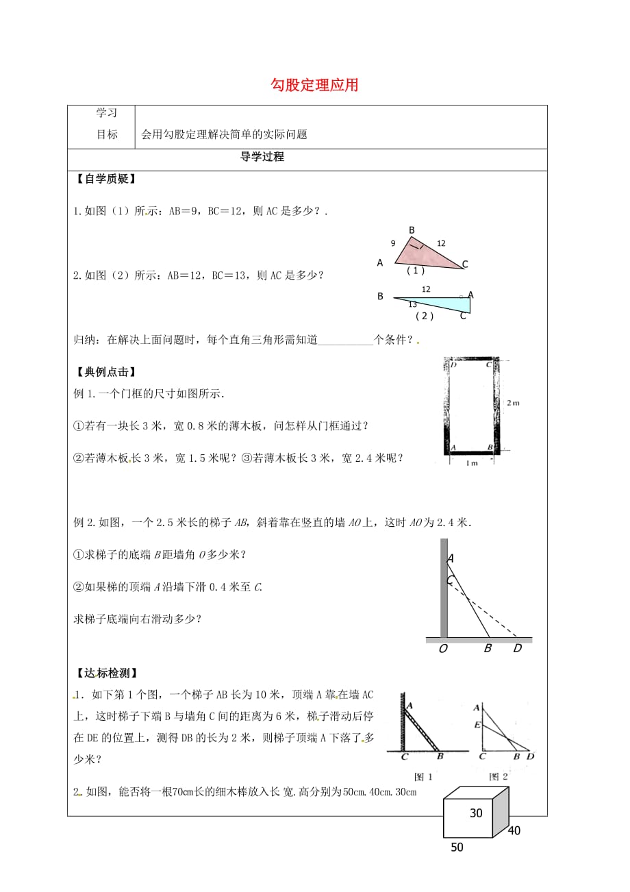 甘肃武威民勤八级数学下册17.1勾股定理应用1学案新0321352.doc_第1页