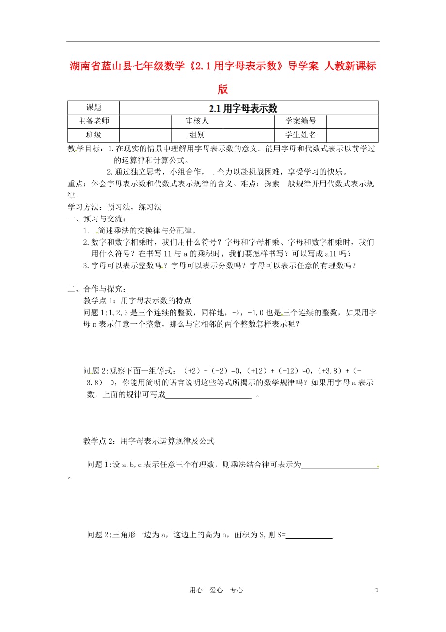 湖南蓝山七级数学2.1用字母表示数导学案 .doc_第1页