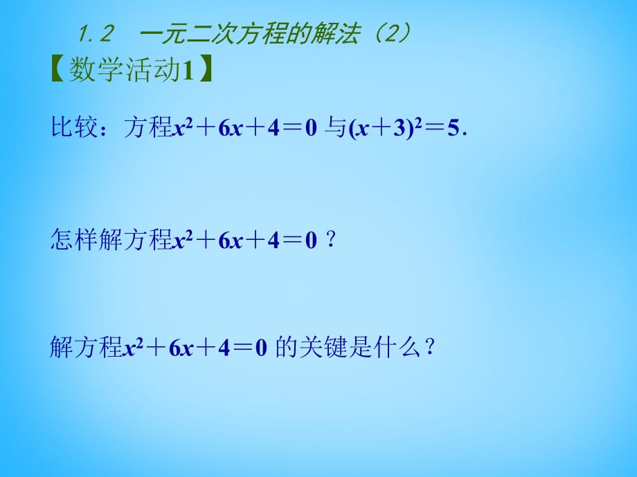 江苏南京长城中学九级数学上册1.2一元二次方程的解法2新苏科.ppt_第3页