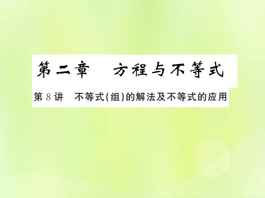 中考数学总复习第二章方程与不等式第8讲不等式组的解法及不等式的应用练本.ppt_第1页