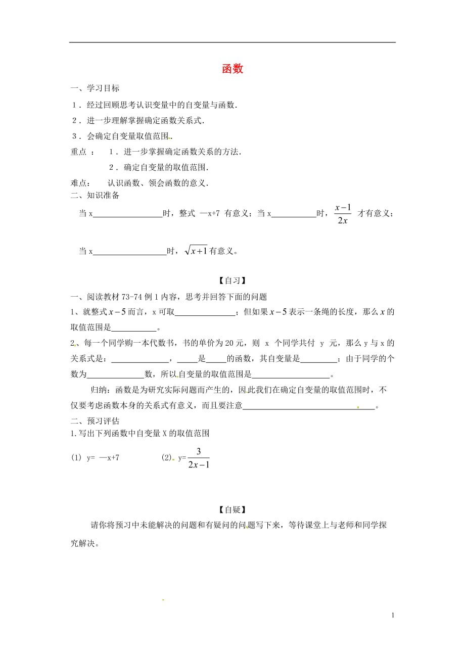 重庆涪陵第十九中学八级数学下册19.1.1 函数学案 新.doc_第1页