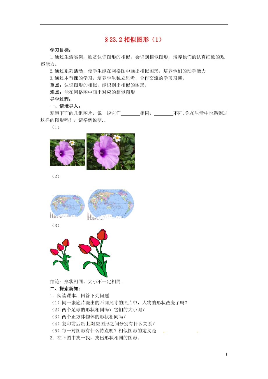 秋九级数学上册23.2相似图形1学案新华东师大.doc_第1页