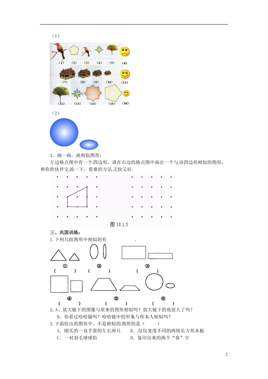 秋九级数学上册23.2相似图形1学案新华东师大.doc_第2页