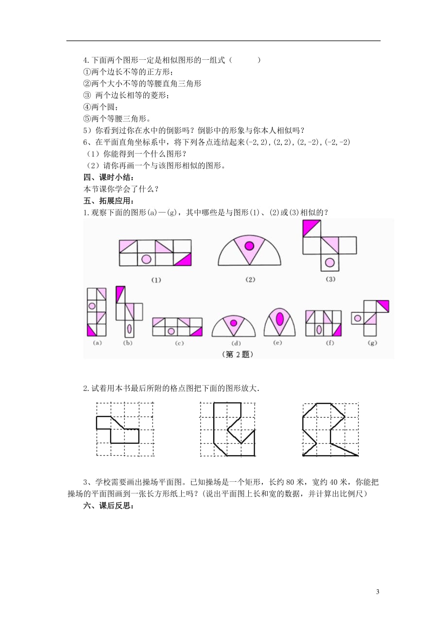 秋九级数学上册23.2相似图形1学案新华东师大.doc_第3页