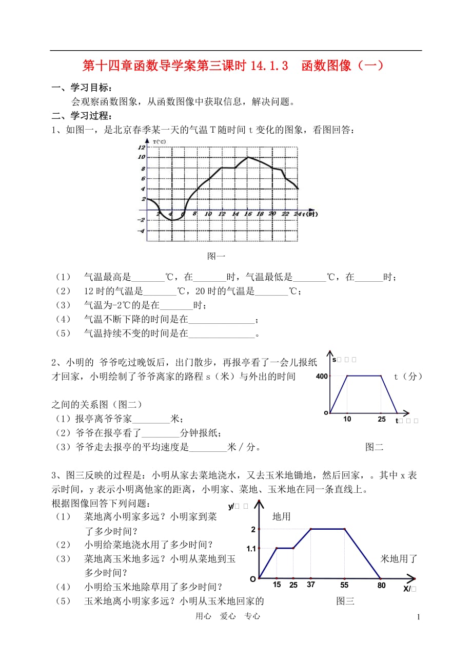 八级数学上册 第三课时14.1.3 函数图像一导学案 .doc_第1页