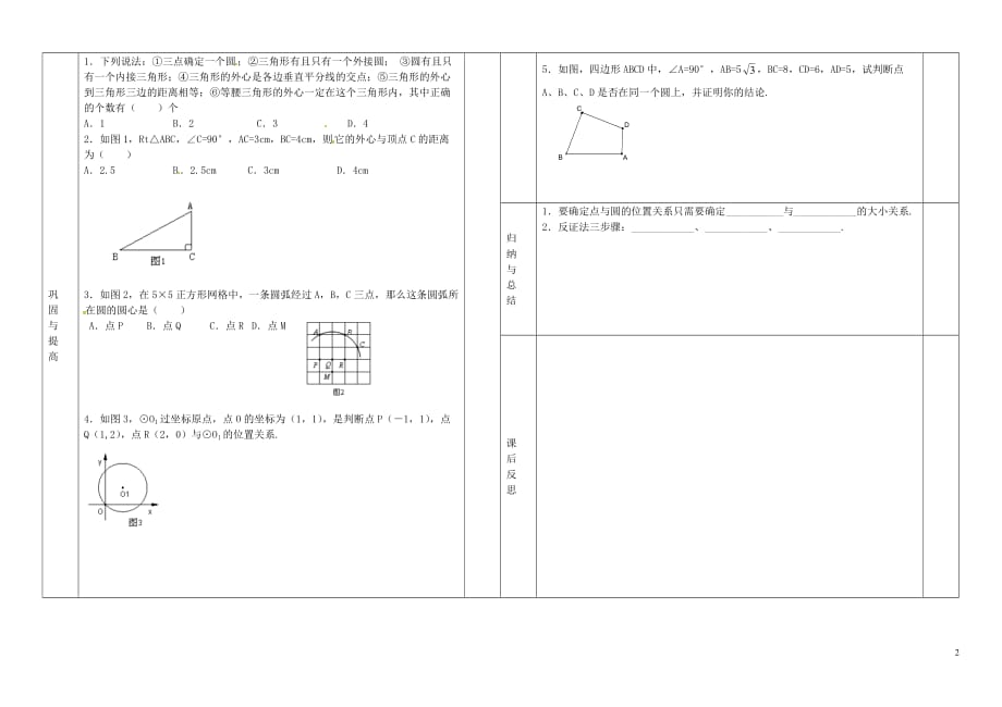 辽宁葫芦岛海滨九一贯制学校九级数学上册24.2.1点和圆的位置关系学案 1.doc_第2页