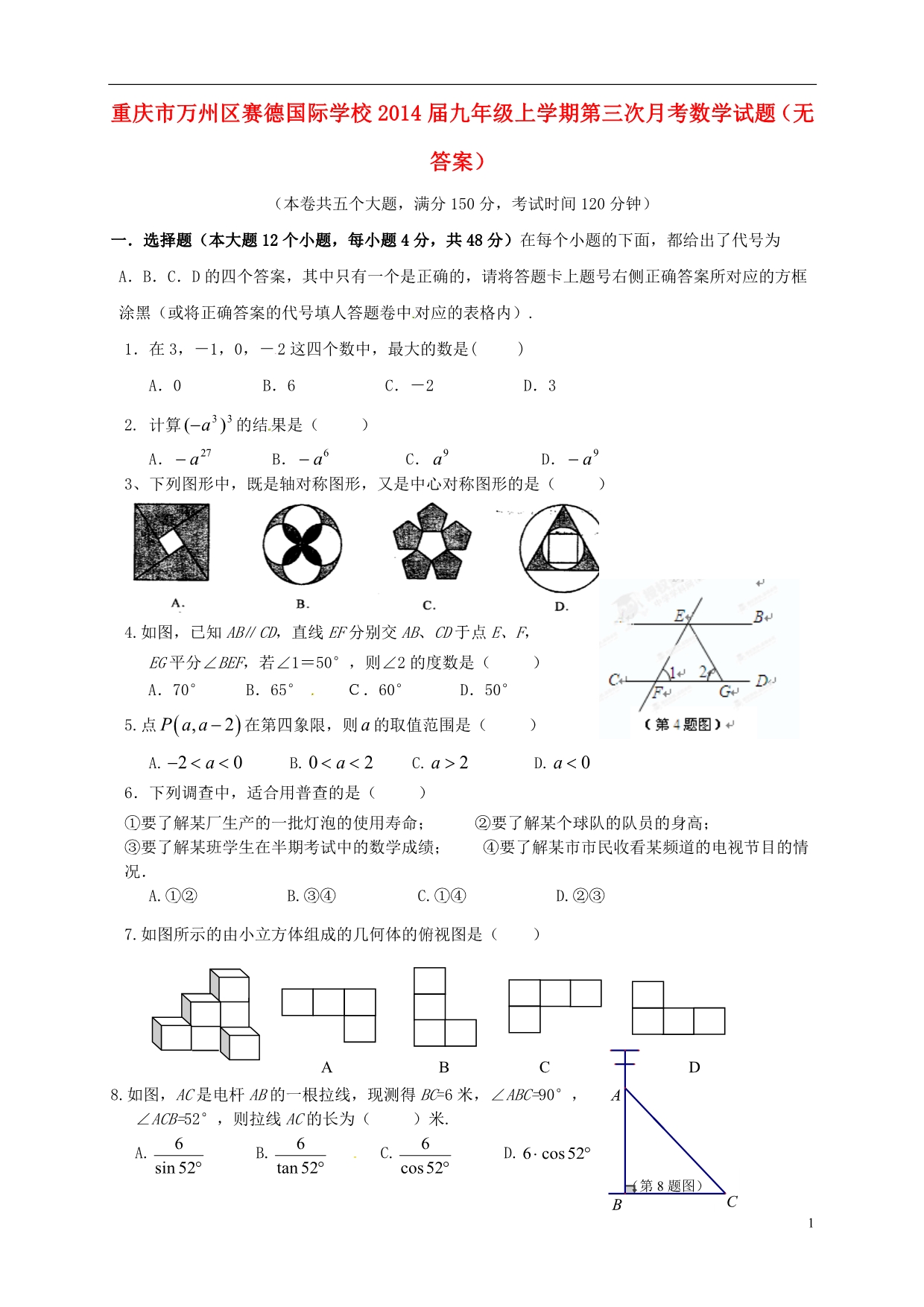 重庆万州区赛德国际学校九级数学第三次月考.doc_第1页