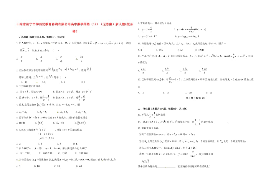 山东省济宁市学而优教育咨询有限公司高中数学周练（17）（无答案）新人教A版必修5_第1页