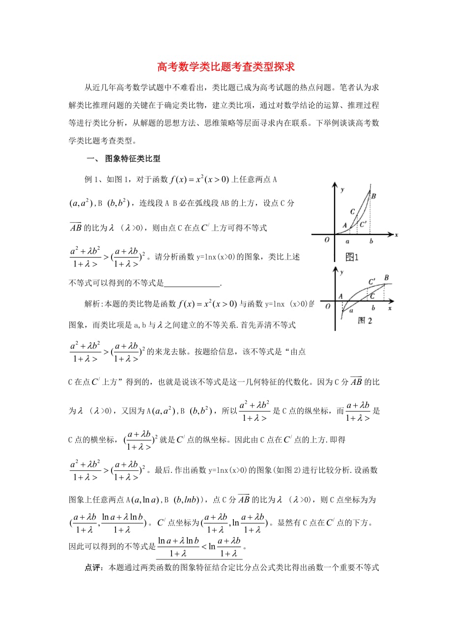 陕西省吴堡县吴堡中学高中数学 第三章 推理与证明 高考数学类比题考查类型探求拓展资料素材 北师大版选修1-2_第1页