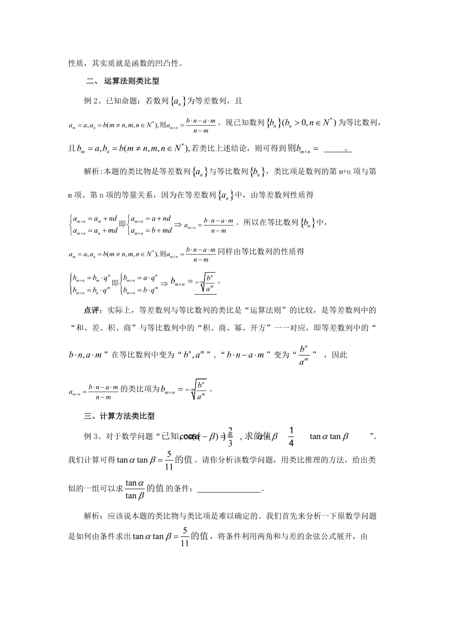 陕西省吴堡县吴堡中学高中数学 第三章 推理与证明 高考数学类比题考查类型探求拓展资料素材 北师大版选修1-2_第2页