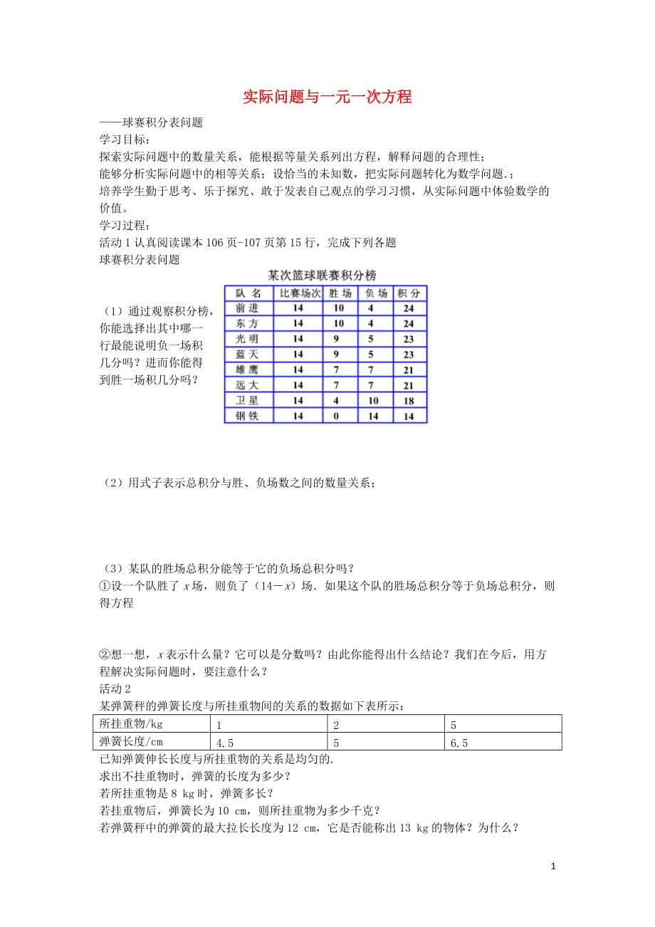 安徽蒙城张集中学七级数学上册3.4实际问题与一元一次方程球赛积分表问题学案新.doc_第1页