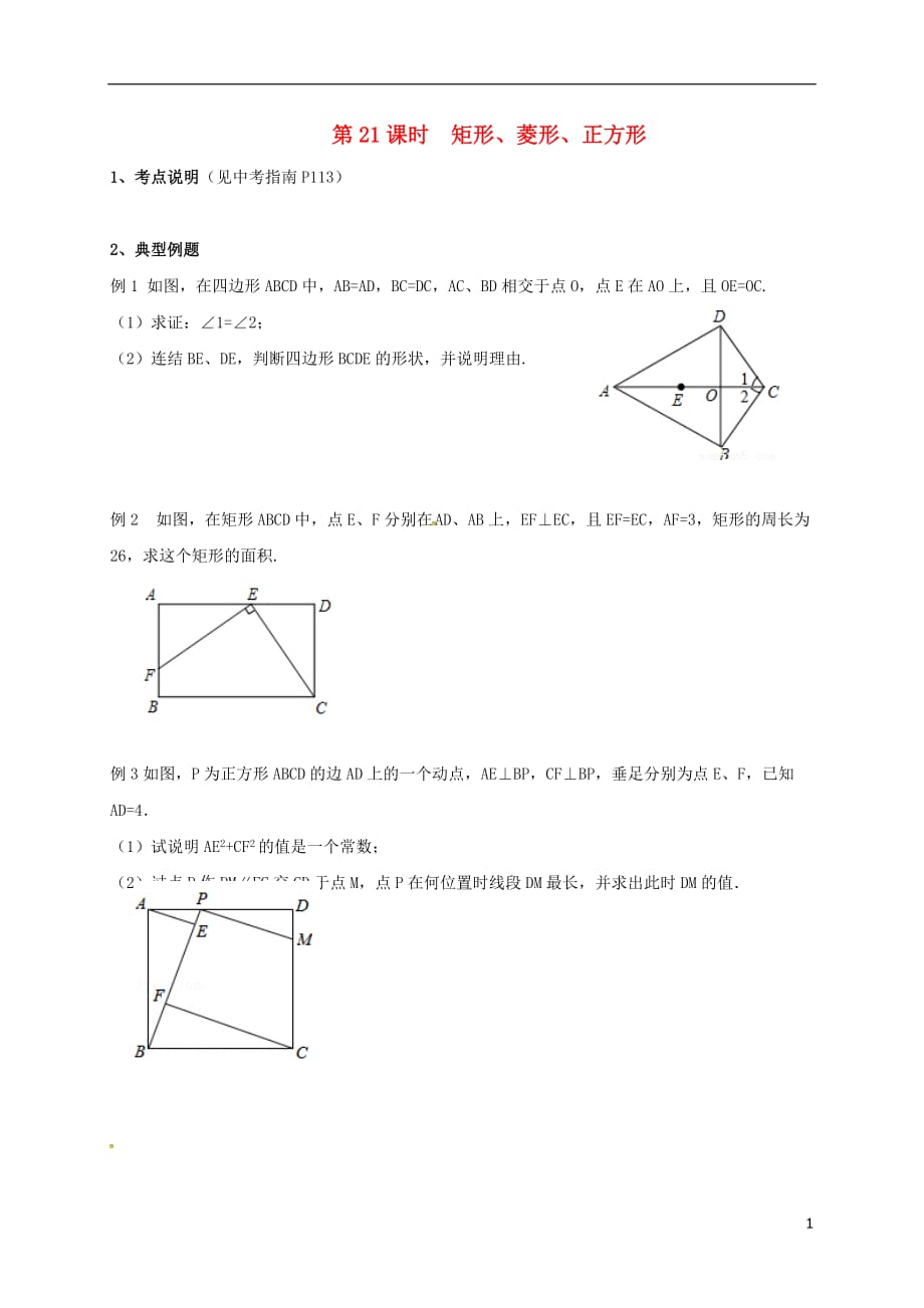 江苏锡宜兴中考数学一轮复习第21课时矩形、菱形、正方形.doc_第1页