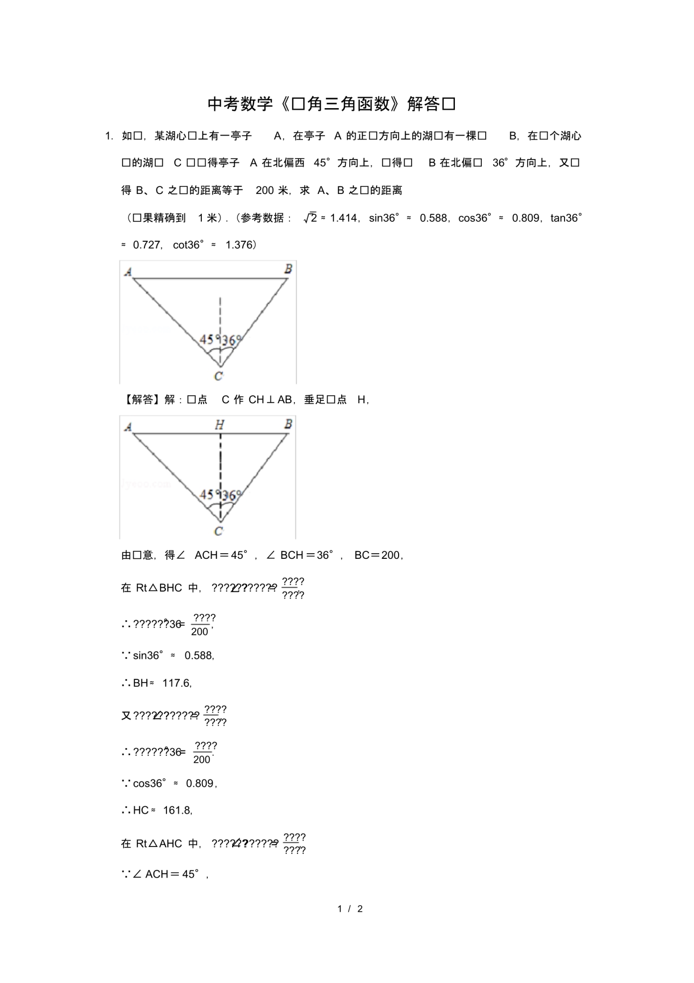 （精品）中考数学《锐角三角函数》解答题及答案(72)_第1页