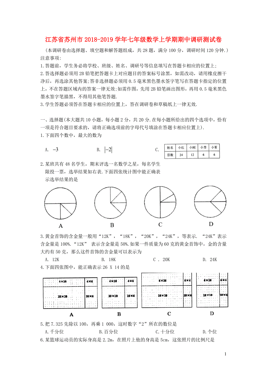 江苏苏州七级数学期中调研测.doc_第1页