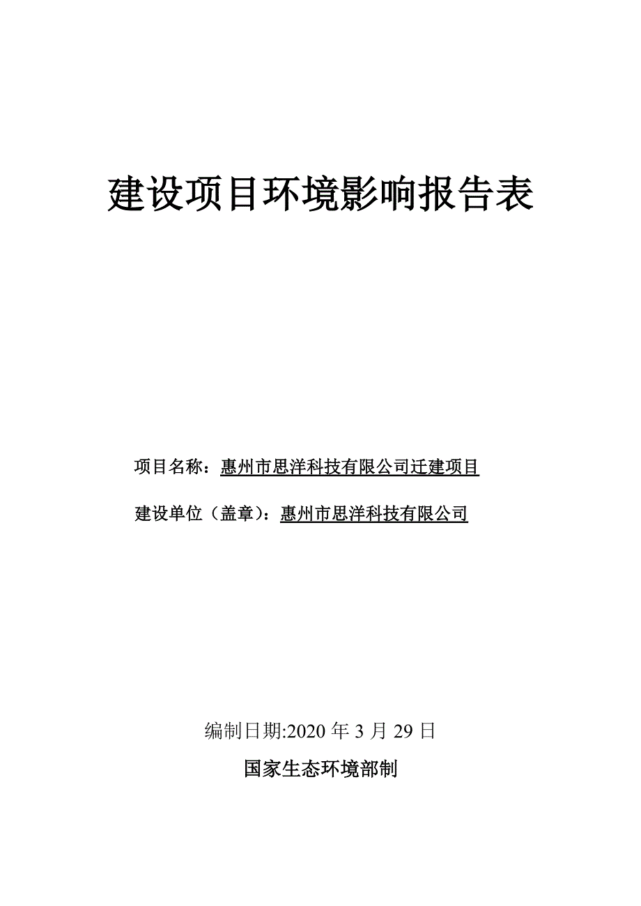 思洋科技有限公司生产锂电池极耳迁建项目环评报告表_第1页