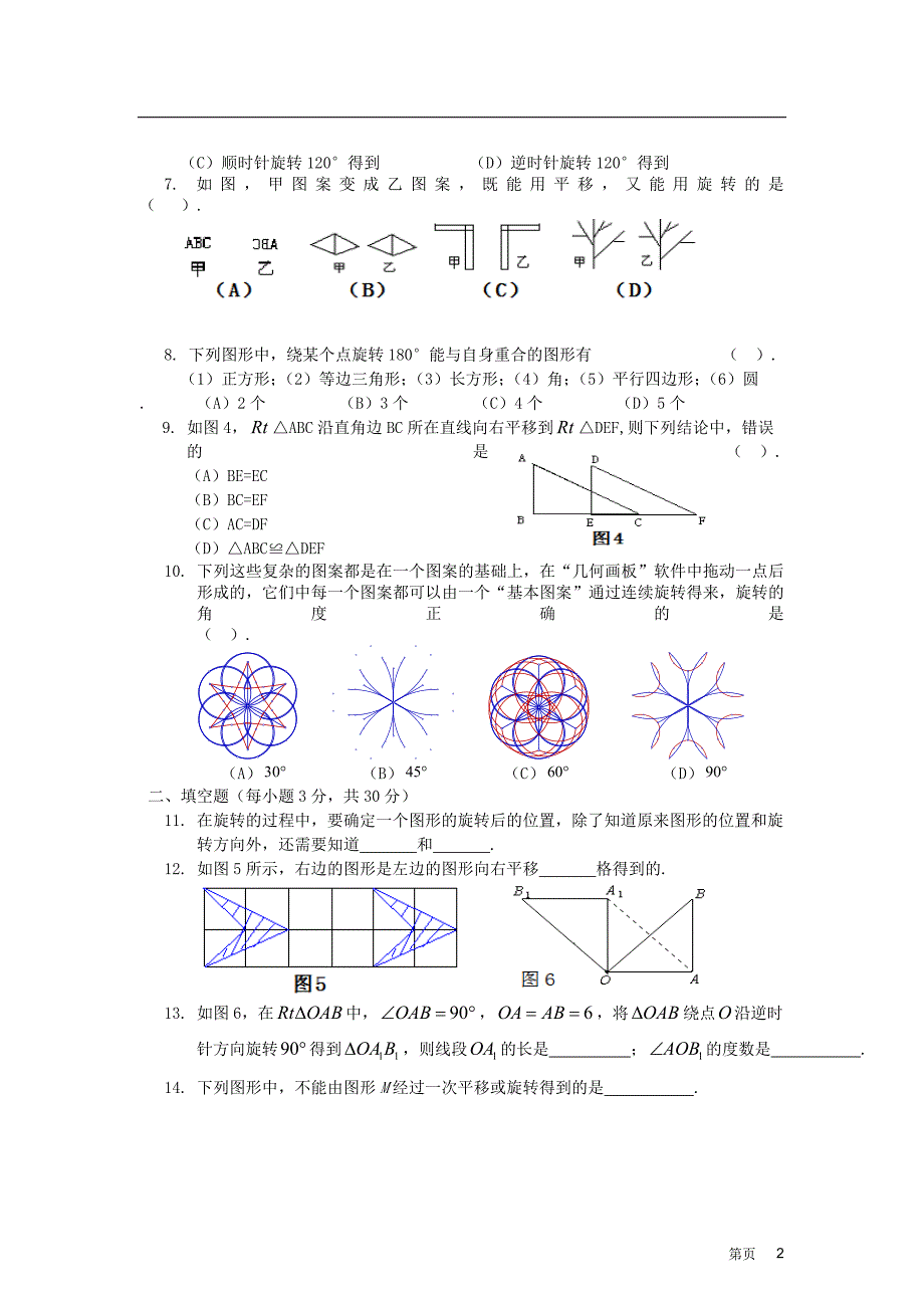 八级数学上册 图形的平移与旋转单元 北师大.doc_第2页