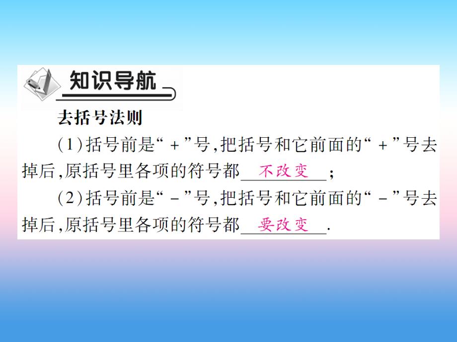 秋七级数学上册第三章整式及其加减4整式的加减第2课时去括号法则作业新北师大.ppt_第2页