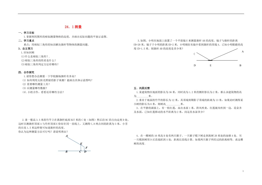 九级数学上册24解直角三角形24.1测量导学案新华东师大.doc_第1页