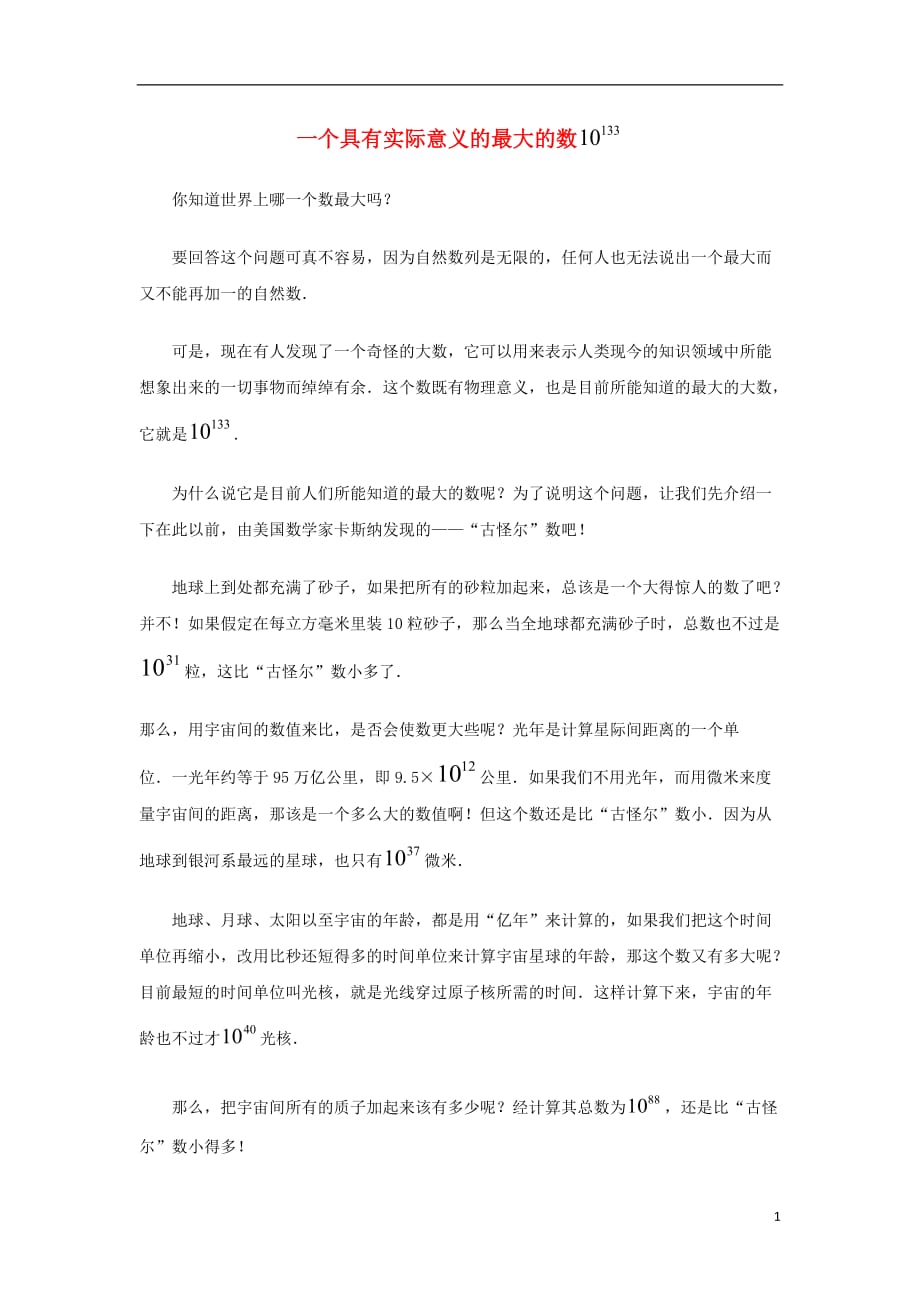 七级数学上册2.9有理数的乘方世界上最大的数素材新北师大0113128.doc_第1页