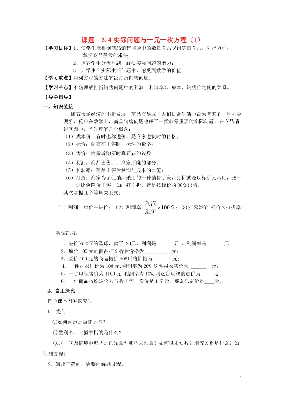 福建泉州小岞中学七级数学上册 3.4 实际问题与一元一次方程学案1 新.doc_第1页