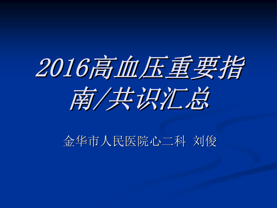 高血压重要指南共识汇总医学课件_第1页