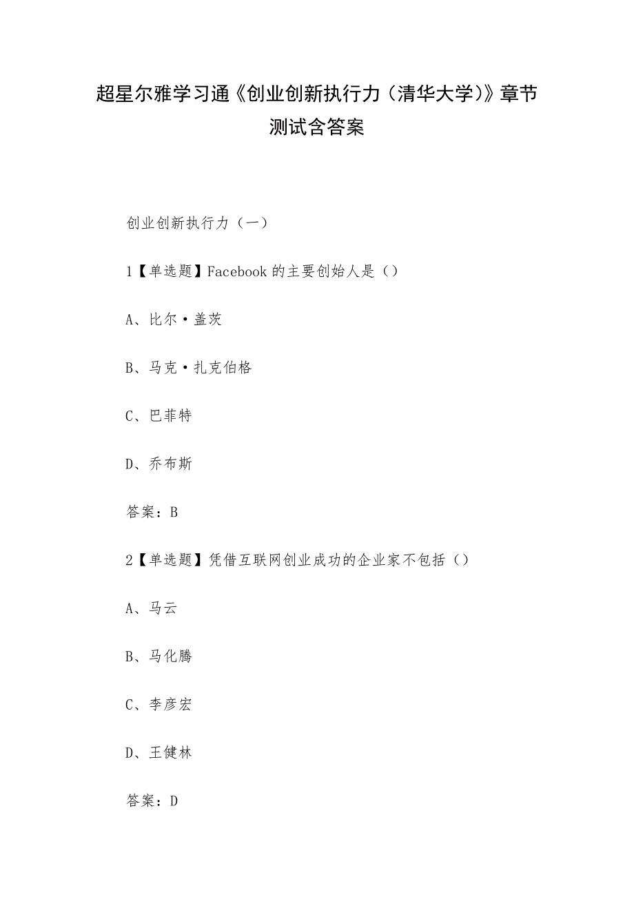 超星尔雅学习通《创业创新执行力（清华大学）》章节测试含答案_第1页