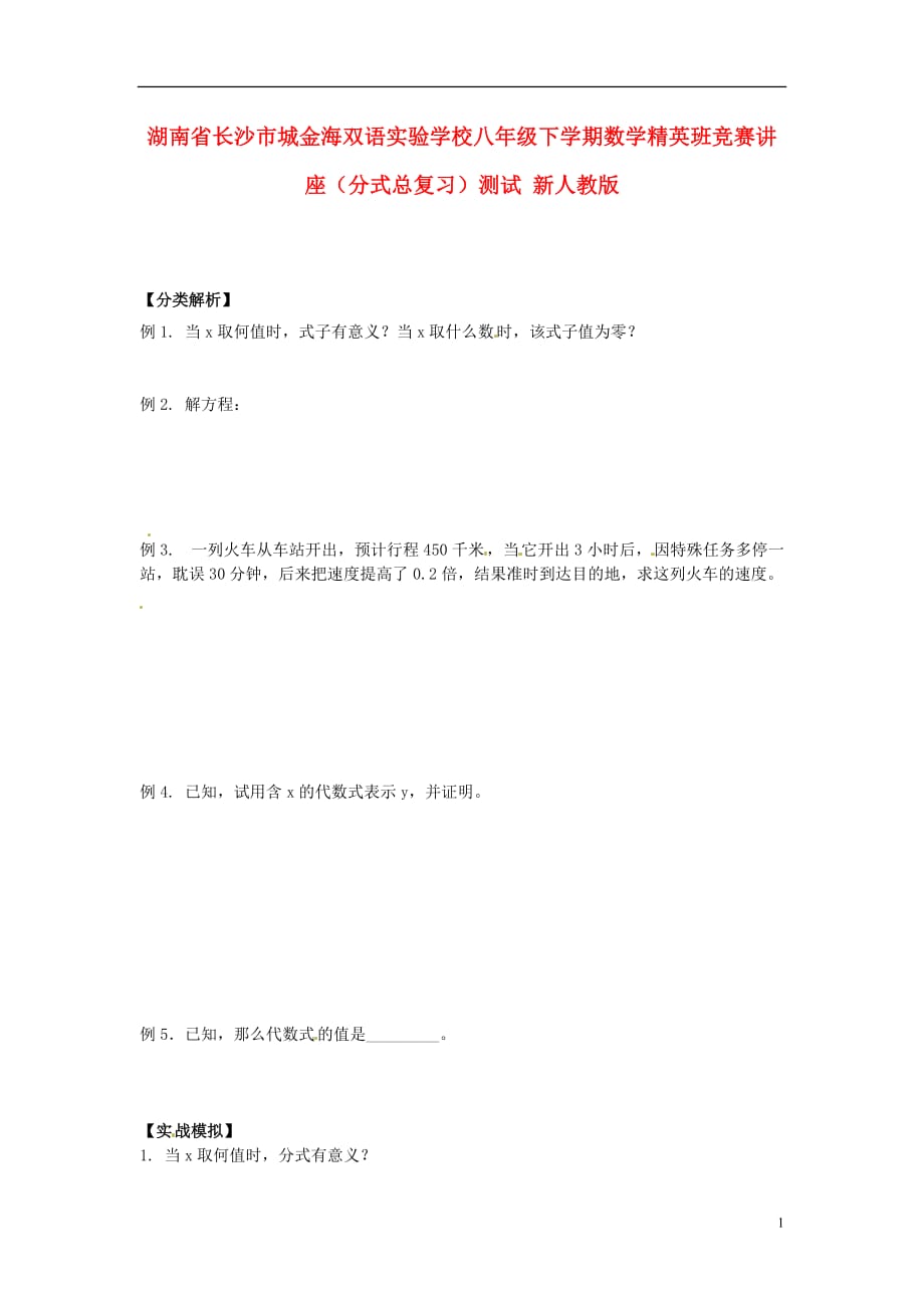 湖南长沙城金海双语实验学校八级数学精英班竞赛讲座分式总复习测试 .doc_第1页