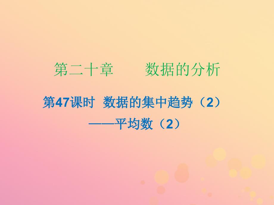 春八级数学下册第二十章数据分析第47课时数据的集中趋势2课时小测本新.ppt_第1页