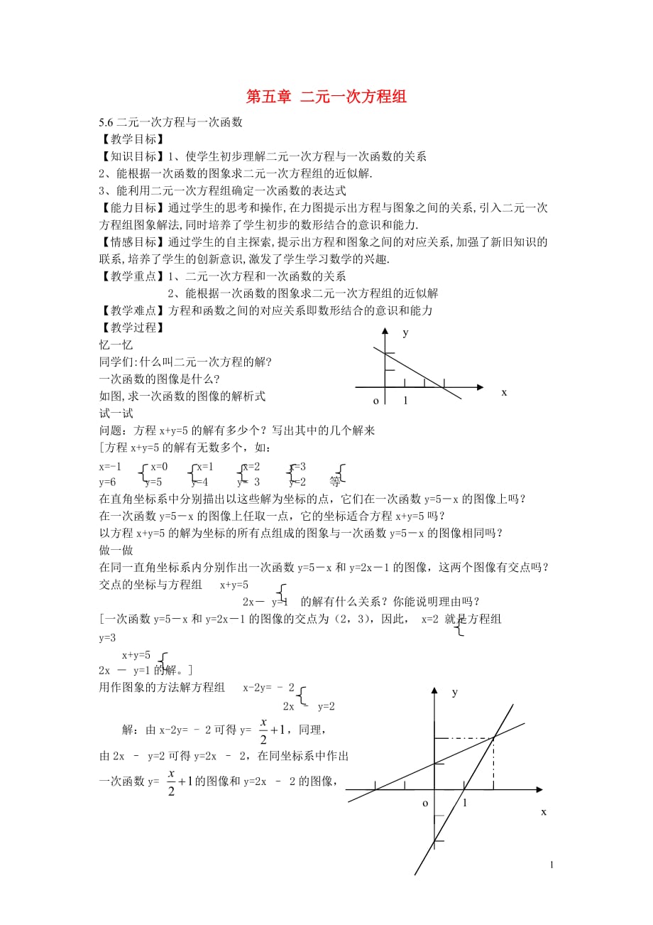 八级数学上册5.6二元一次方程与一次函数教案新北师大.doc_第1页