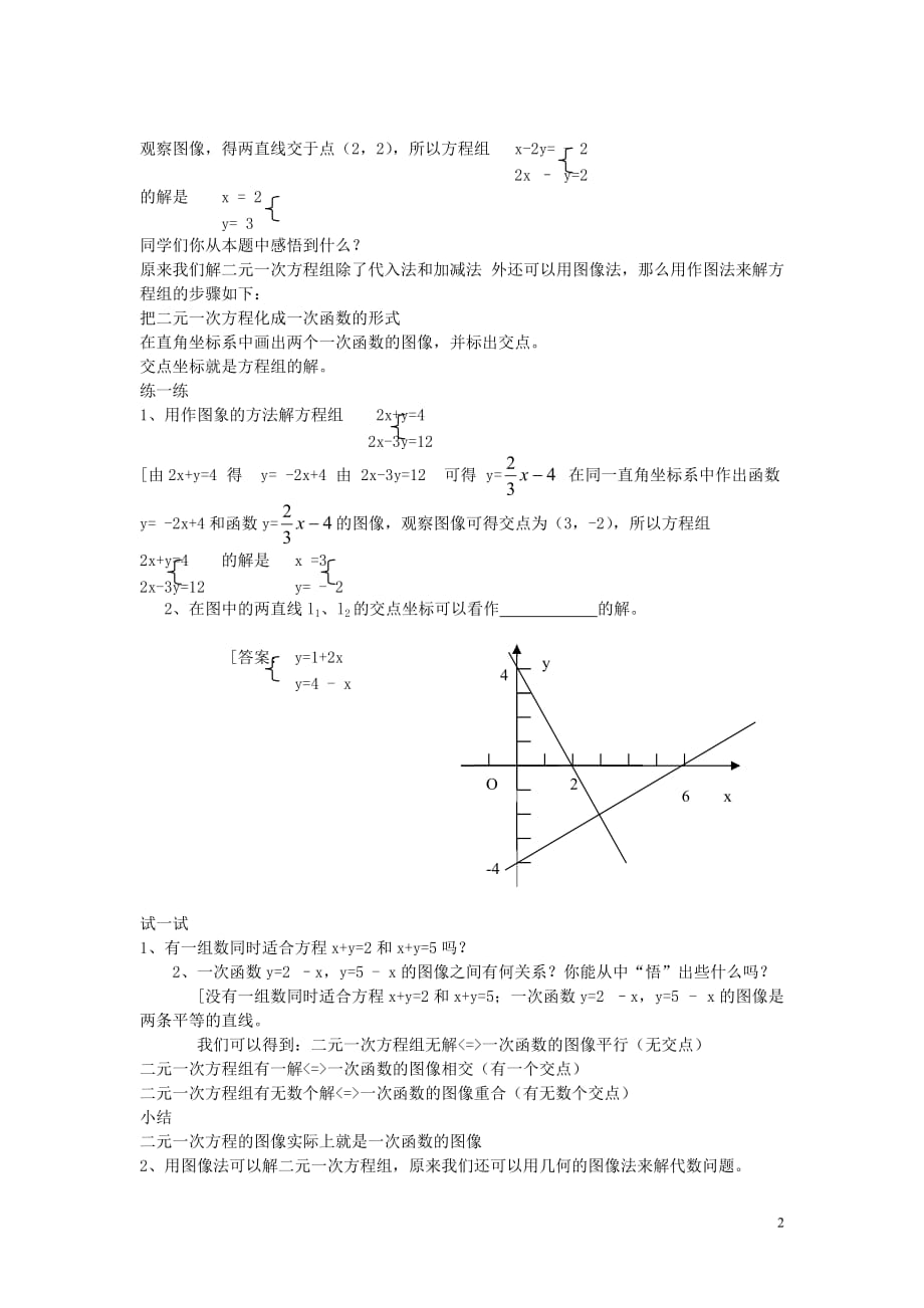 八级数学上册5.6二元一次方程与一次函数教案新北师大.doc_第2页