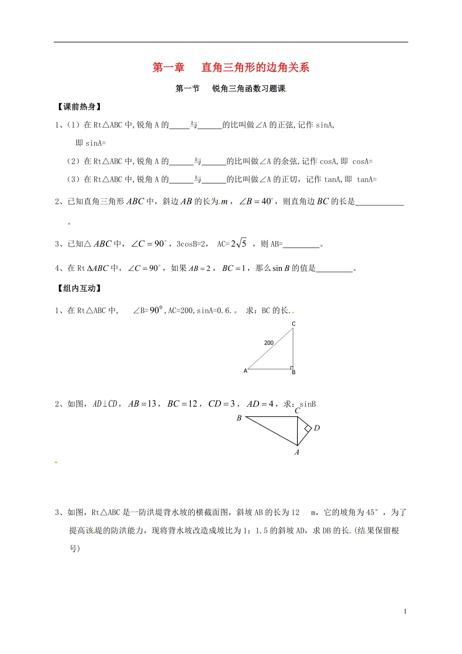 四川成都青白江区祥福中学九级数学下册1.1锐角三角函数测新北师大.doc_第1页