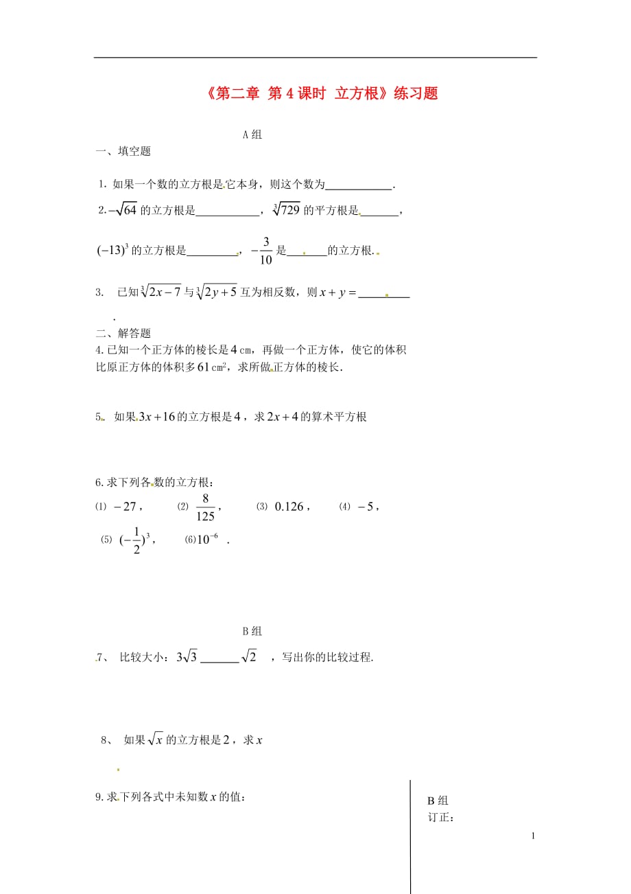 四川成都树德实验中学八级数学上册第二章 第4课时 立方根练习题 北师大.doc_第1页