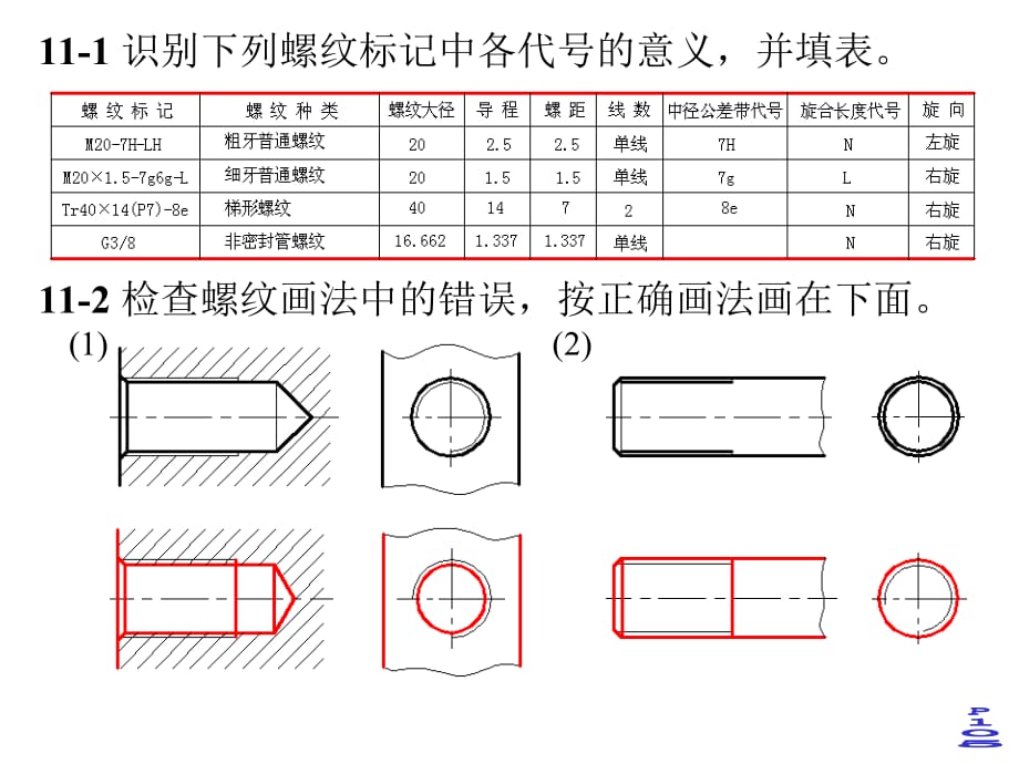 机械制图(近机.非机_清华版)第11章_习题答案_第1页