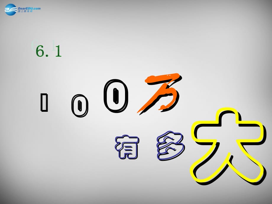 山东青岛城阳区第七中学七级数学上册 6.1 认识100万 北师大.ppt_第1页