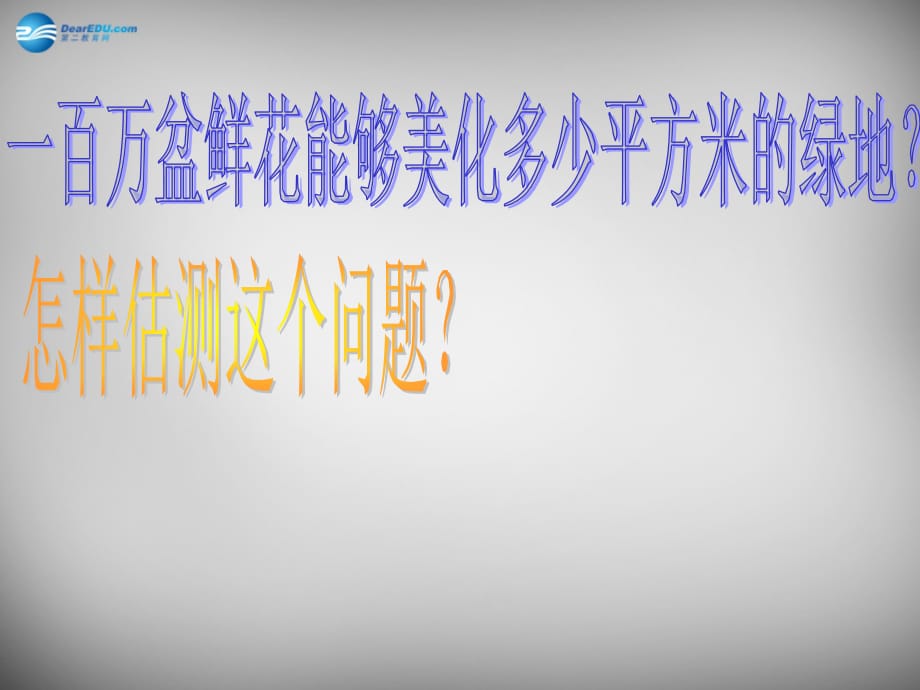 山东青岛城阳区第七中学七级数学上册 6.1 认识100万 北师大.ppt_第2页