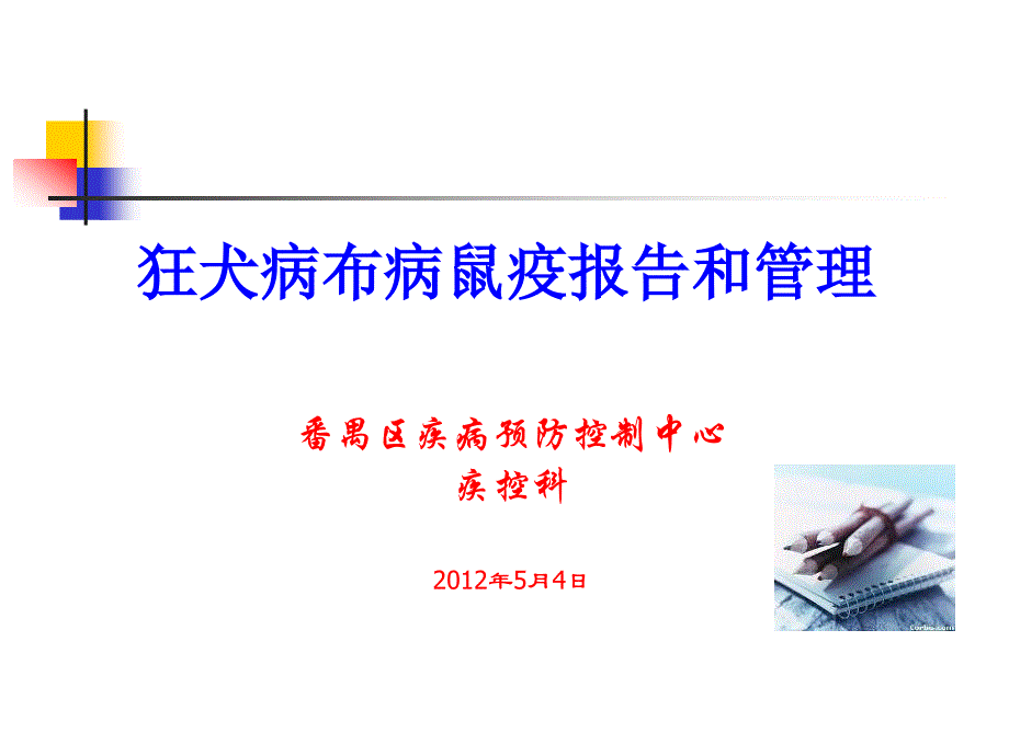 狂犬病布病鼠疫报告和管理医学课件_第1页