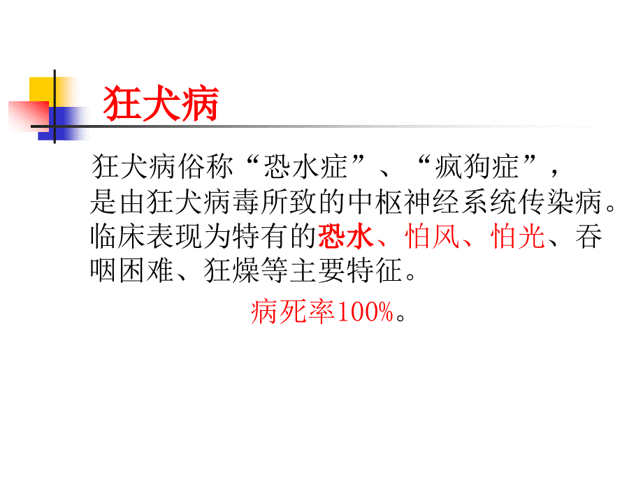 狂犬病布病鼠疫报告和管理医学课件_第2页